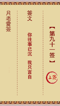月老靈簽第91簽
