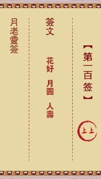 月老靈簽第100簽