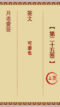 月老靈簽第25簽