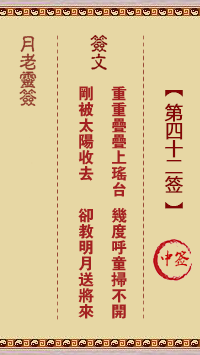 月老靈簽第42簽