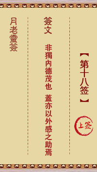 月老靈簽第18簽