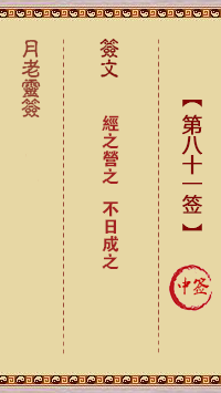 月老靈簽第81簽