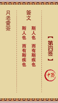 月老靈簽第4簽