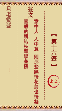 月老靈簽第16簽