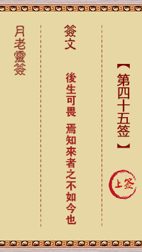 月老靈簽第45簽