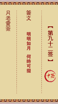 月老靈簽第92簽