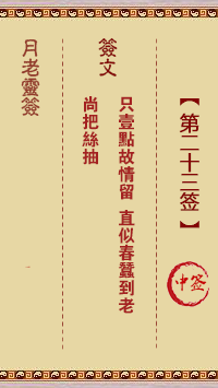 月老靈簽第23簽