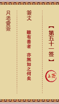 月老靈簽第51簽