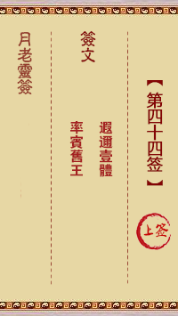 月老靈簽第44簽