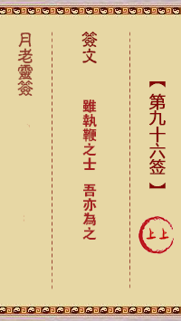 月老靈簽第96簽