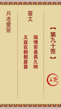 月老靈簽第90簽