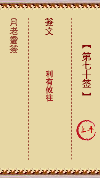 月老靈簽第70簽