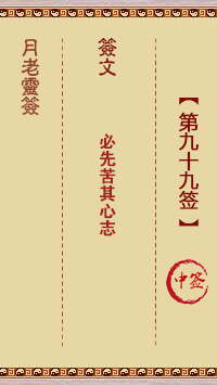 月老靈簽第99簽