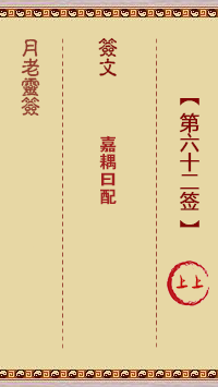月老靈簽第62簽