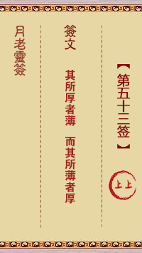 月老靈簽第53簽