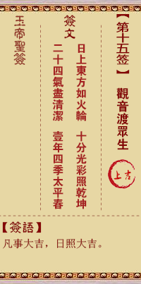 玉帝靈簽第15簽