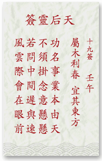 媽祖靈簽第19簽