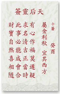 媽祖靈簽第10簽