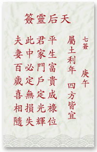 媽祖靈簽第7簽