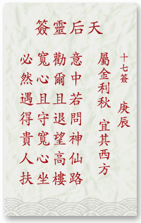 媽祖靈簽第17簽