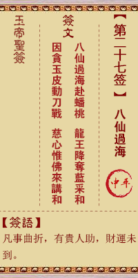玉帝靈簽第27簽