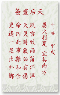 媽祖靈簽第11簽