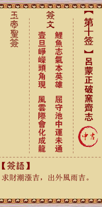 玉帝靈簽第10簽