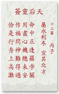媽祖靈簽第13簽