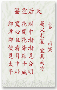 媽祖靈簽第3簽