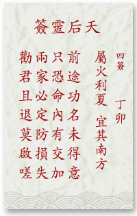 媽祖靈簽第4簽