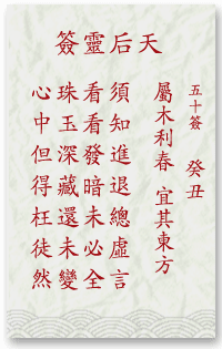 媽祖靈簽第50簽