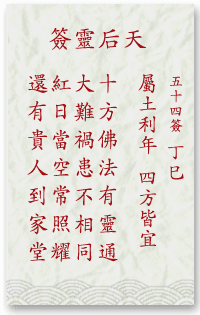 媽祖靈簽第54簽
