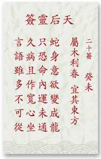 媽祖靈簽第20簽