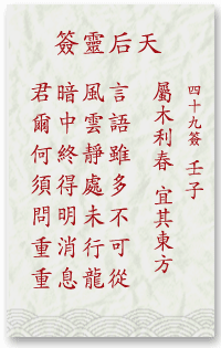 媽祖靈簽第49簽