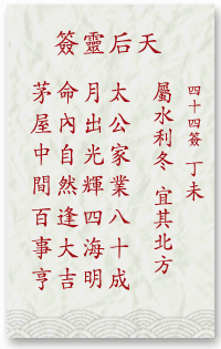 媽祖靈簽第44簽