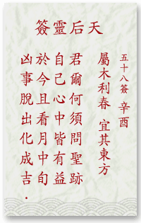 媽祖靈簽第58簽