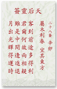 媽祖靈簽第28簽
