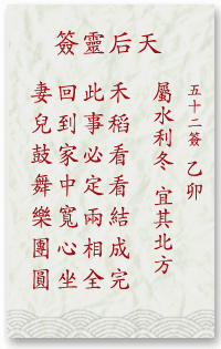 媽祖靈簽第52簽
