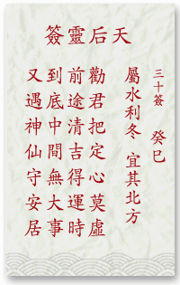 媽祖靈簽第30簽