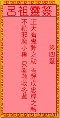 呂祖靈簽第4簽
