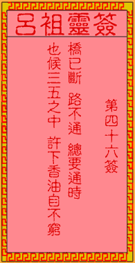 呂祖靈簽第46簽