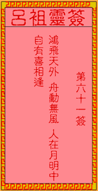 呂祖靈簽第61簽