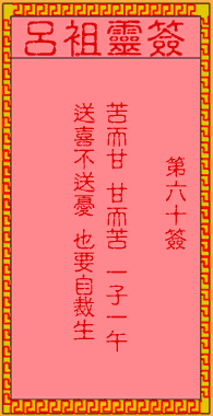 呂祖靈簽第60簽
