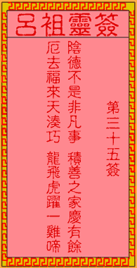 呂祖靈簽第35簽
