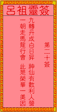呂祖靈簽第20簽