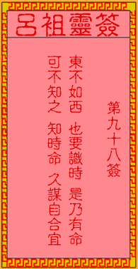 呂祖靈簽第98簽