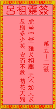 呂祖靈簽第52簽