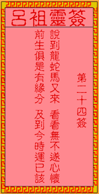 呂祖靈簽第24簽