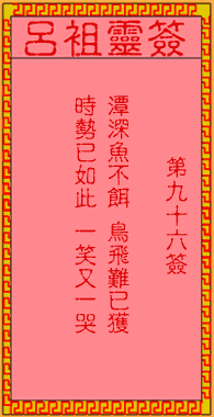 呂祖靈簽第96簽