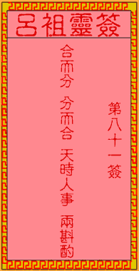 呂祖靈簽第81簽